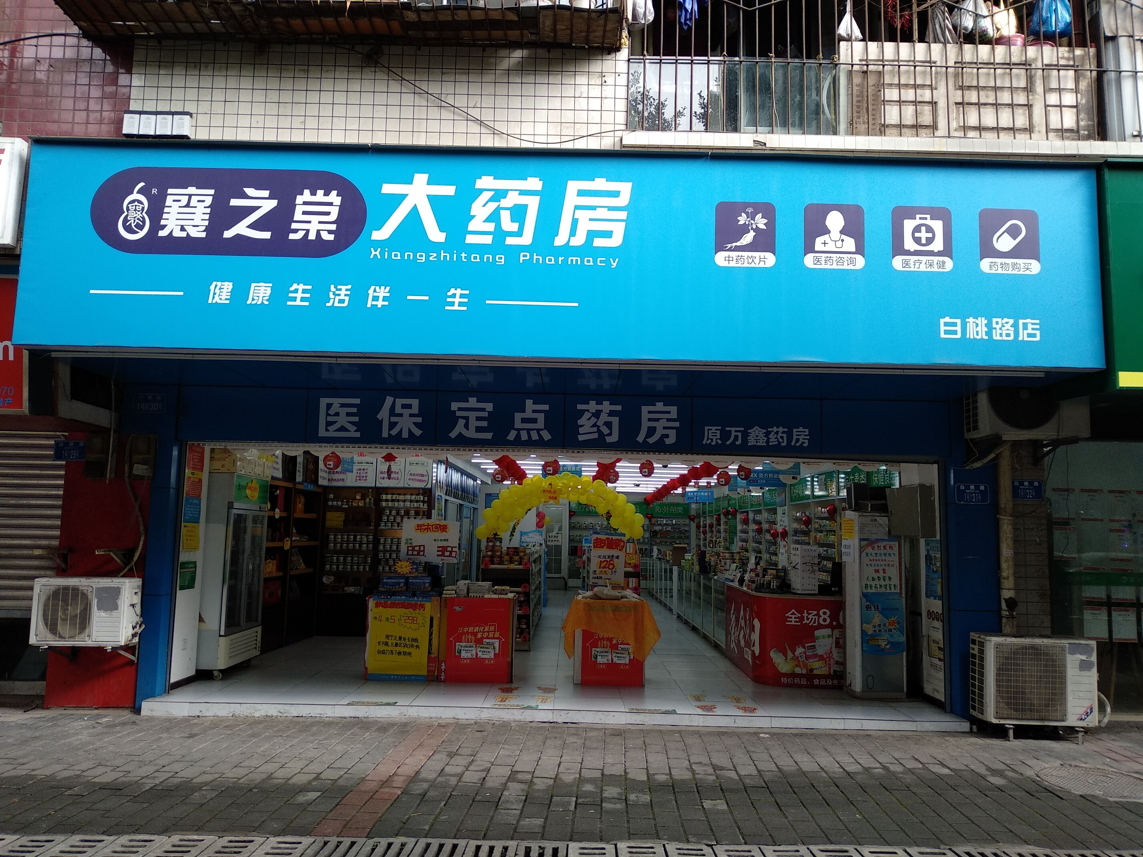 重庆襄之棠大药房连锁有限公司白桃路药店 
